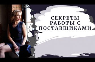 Секреты работы с поставщиками