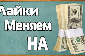 Как заработать деньги за лайки