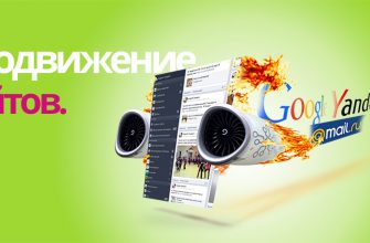 Продвижение сайтов