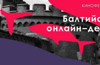 Кинофестиваль «Балтийский онлайн-дебют» можно посмотреть на IVI