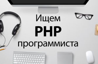 Трудоустройство программиста – поиск работы