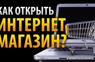 Как открыть интернет-магазин - с чего начать