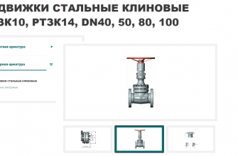 Как выбрать клиновую задвижку?