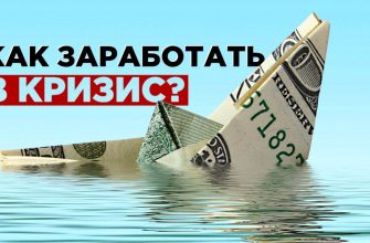 Как заработать на ставках во времена кризиса?