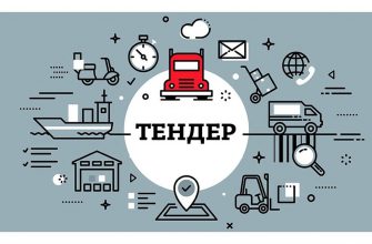 Что такое тендеры?